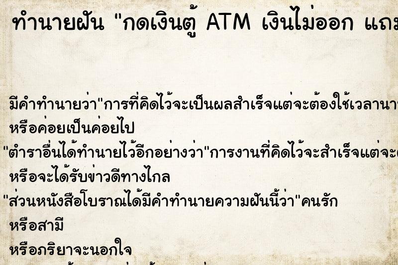 ทำนายฝัน กดเงินตู้ ATM เงินไม่ออก แถมบัตร ATM ชำรุดเสียหาย